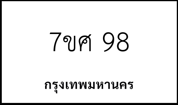 7ขศ 98